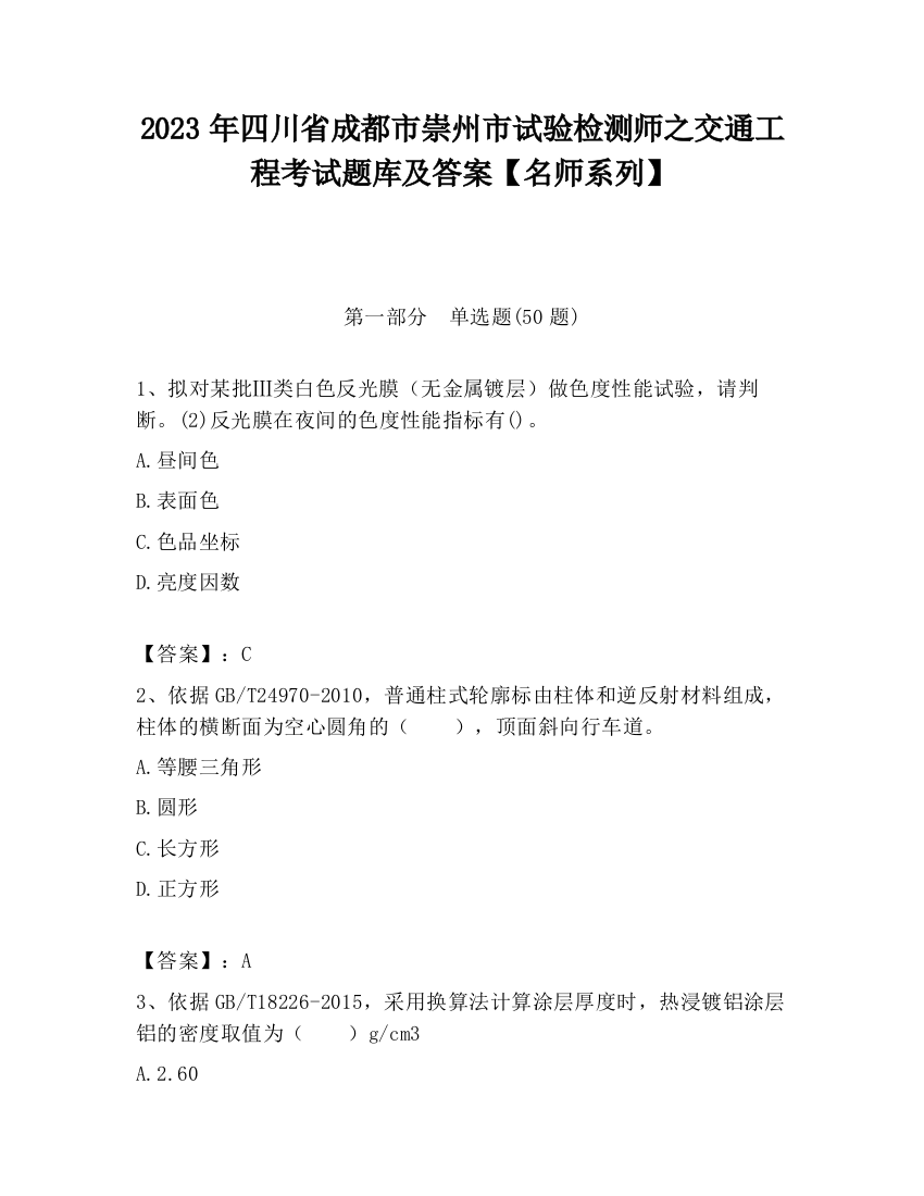 2023年四川省成都市崇州市试验检测师之交通工程考试题库及答案【名师系列】