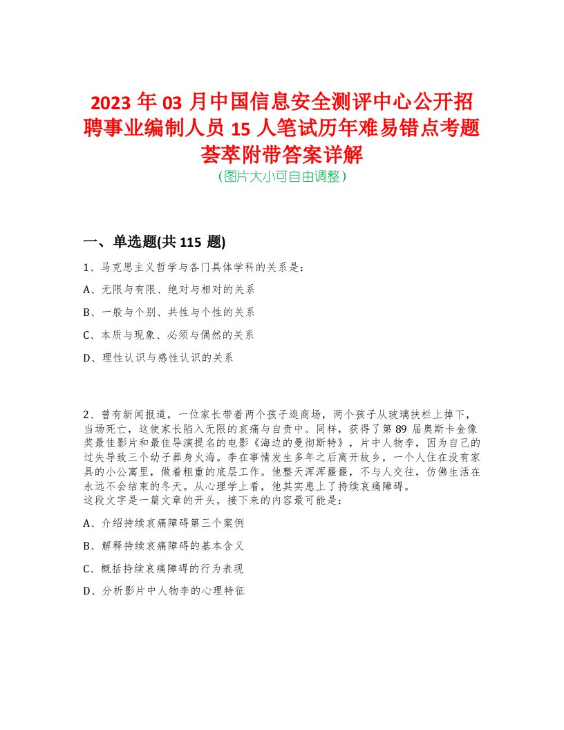 2023年03月中国信息安全测评中心公开招聘事业编制人员15人笔试历年难易错点考题荟萃附带答案详解-0