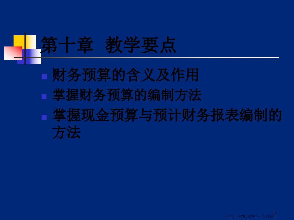 财务预算概述powerpoint33页