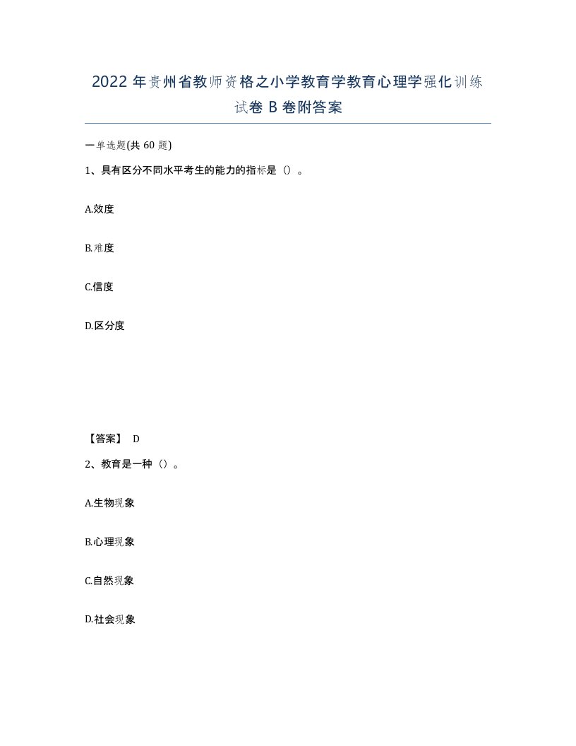 2022年贵州省教师资格之小学教育学教育心理学强化训练试卷B卷附答案