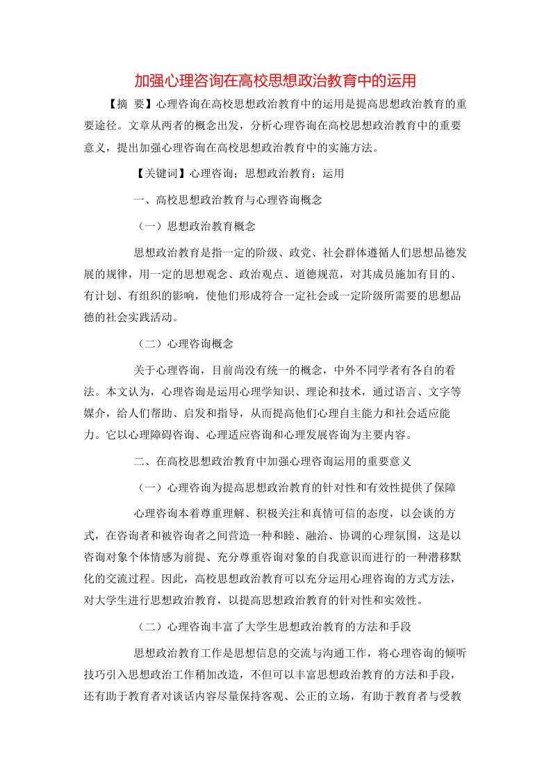 精选加强心理咨询在高校思想政治教育中的运用