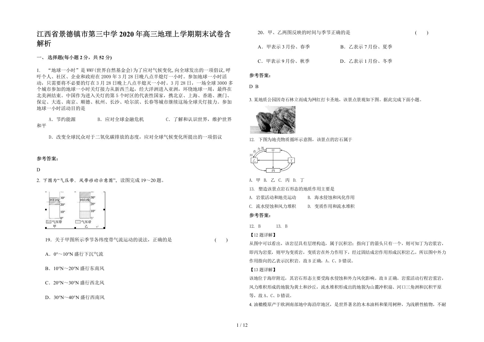 江西省景德镇市第三中学2020年高三地理上学期期末试卷含解析