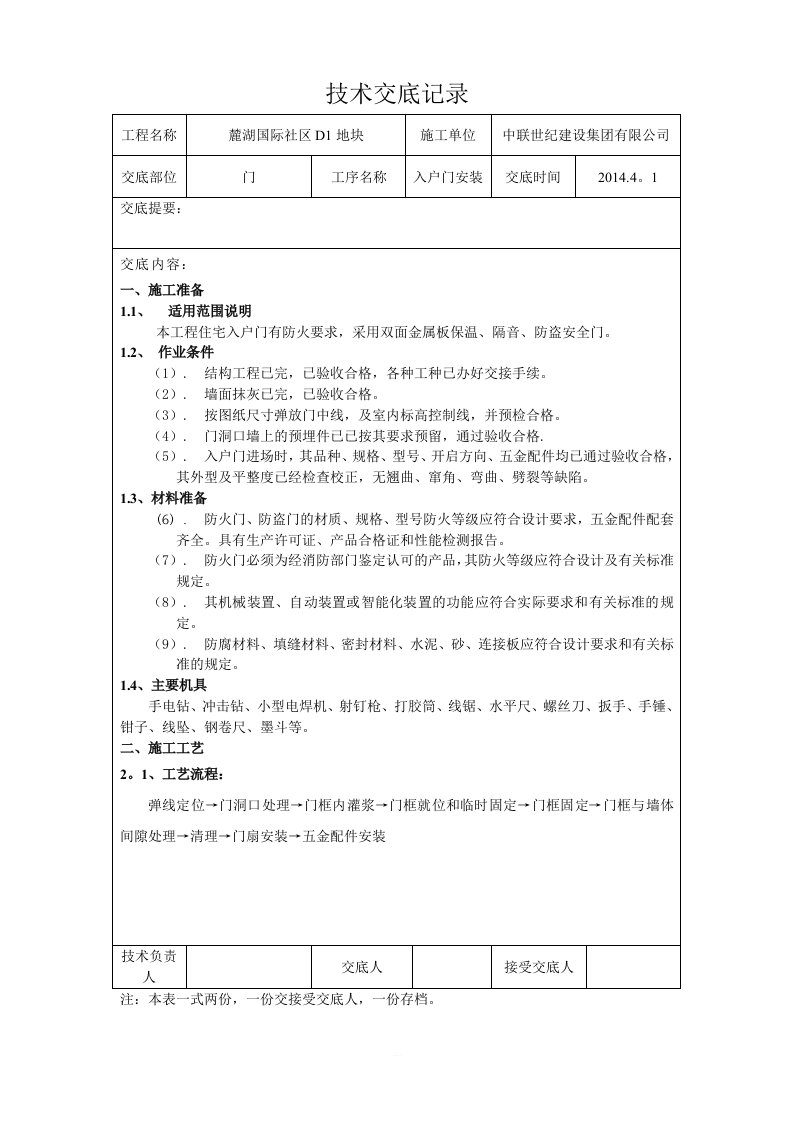 入户门安装技术交底