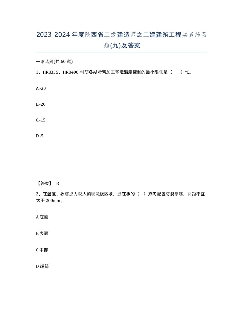 2023-2024年度陕西省二级建造师之二建建筑工程实务练习题九及答案