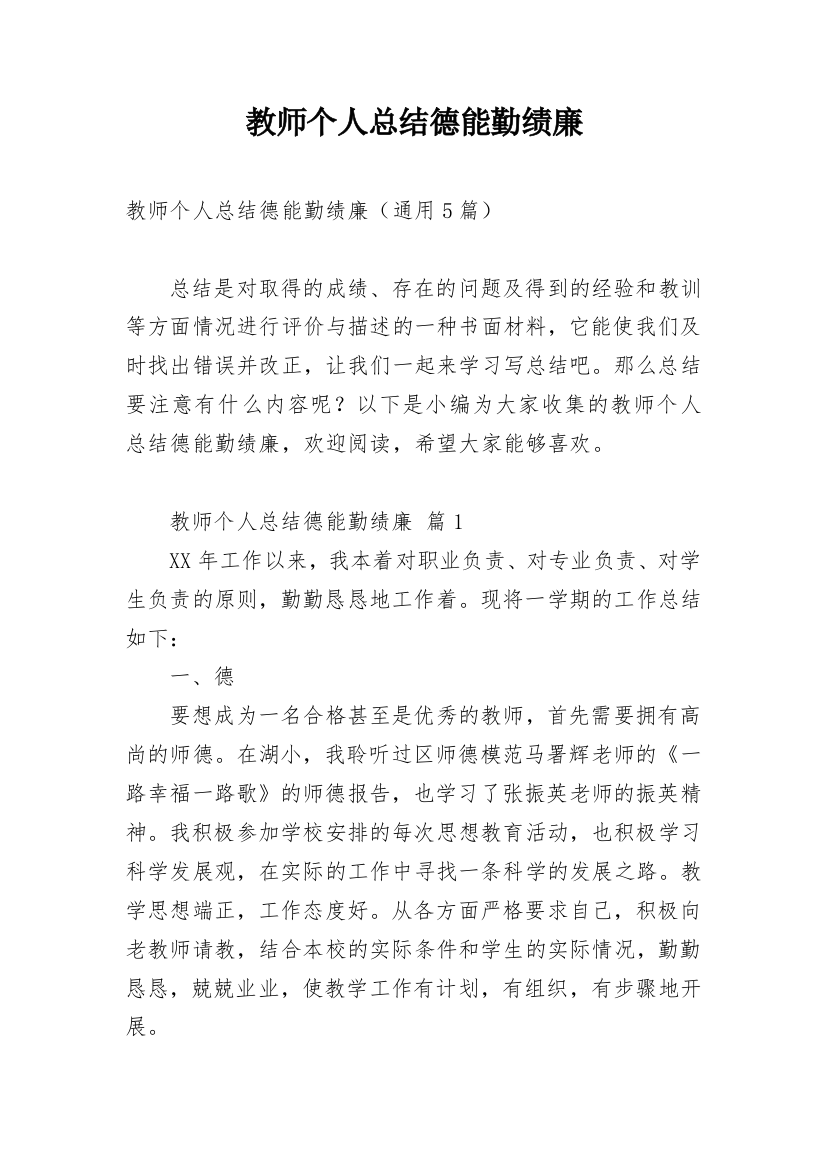 教师个人总结德能勤绩廉