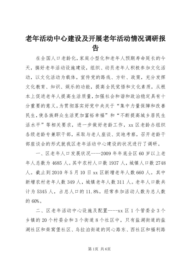 4老年活动中心建设及开展老年活动情况调研报告