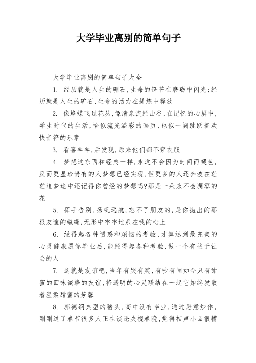 大学毕业离别的简单句子