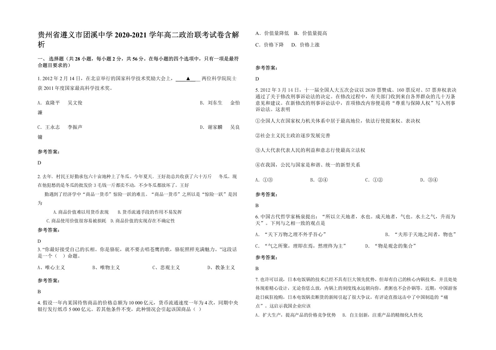 贵州省遵义市团溪中学2020-2021学年高二政治联考试卷含解析