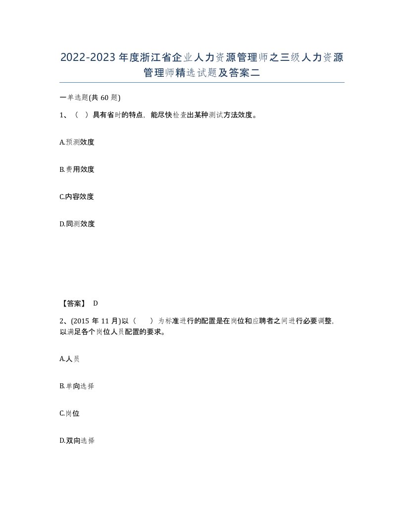 2022-2023年度浙江省企业人力资源管理师之三级人力资源管理师试题及答案二