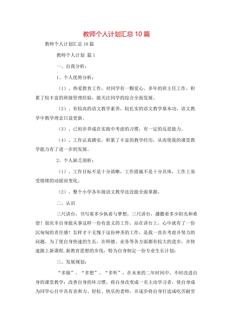 教师个人计划汇总10篇