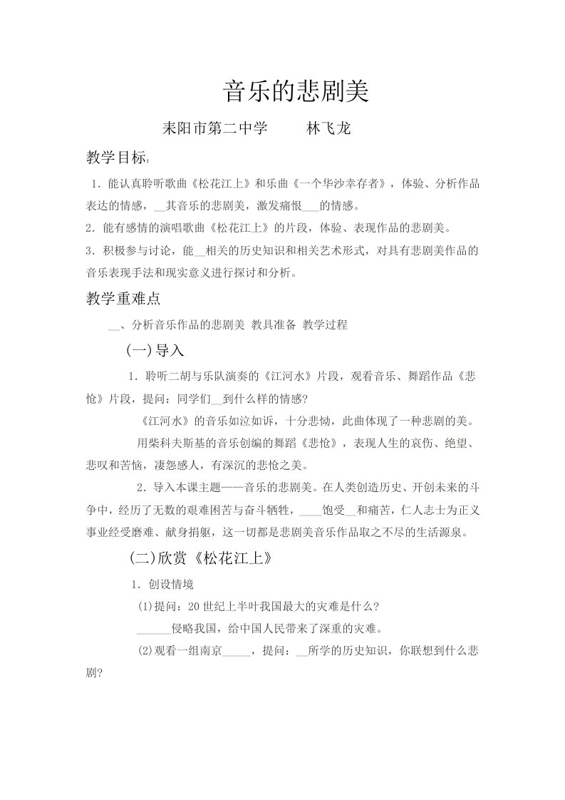 《音乐的悲剧美》教案