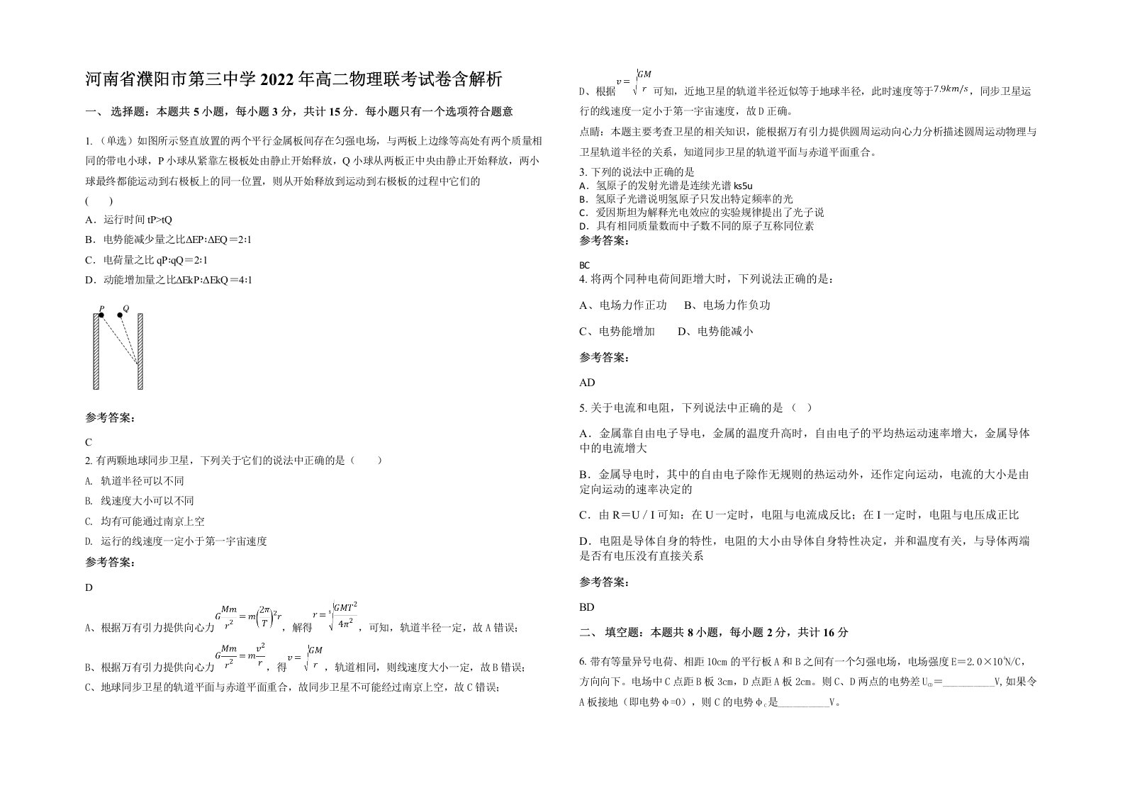 河南省濮阳市第三中学2022年高二物理联考试卷含解析