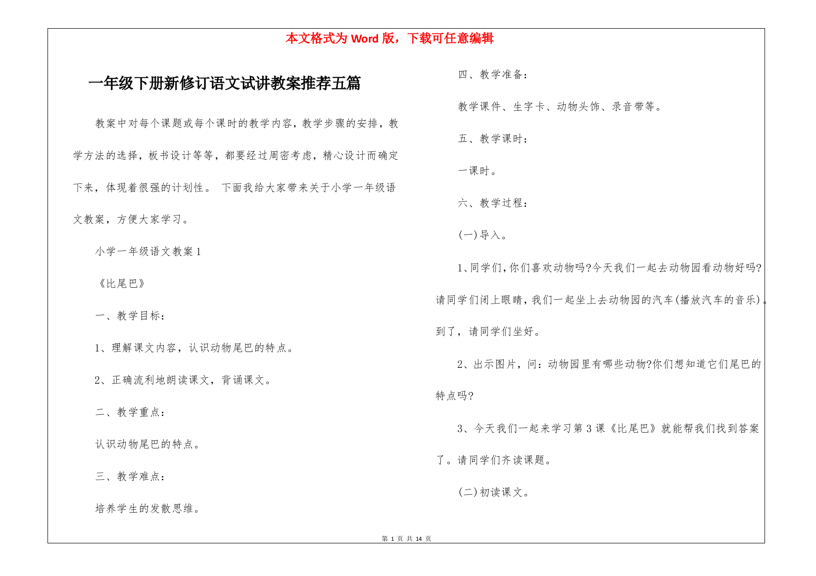 一年级下册新修订语文试讲教案推荐五篇