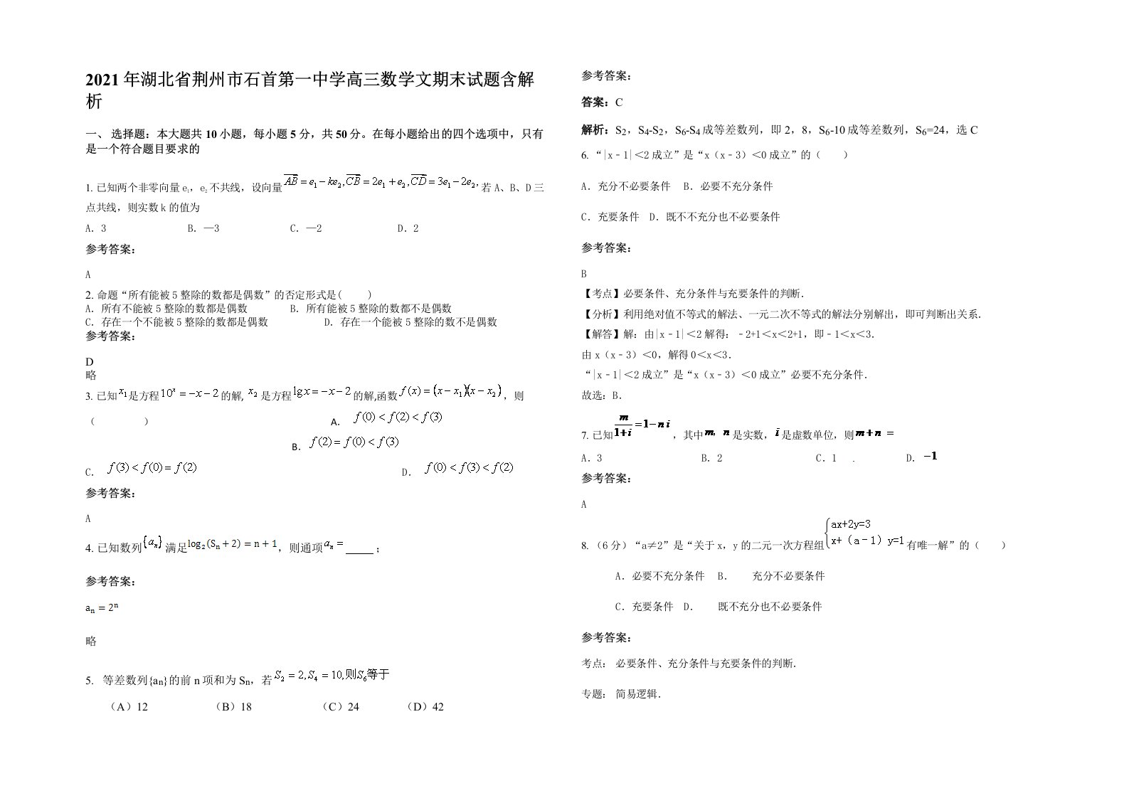 2021年湖北省荆州市石首第一中学高三数学文期末试题含解析