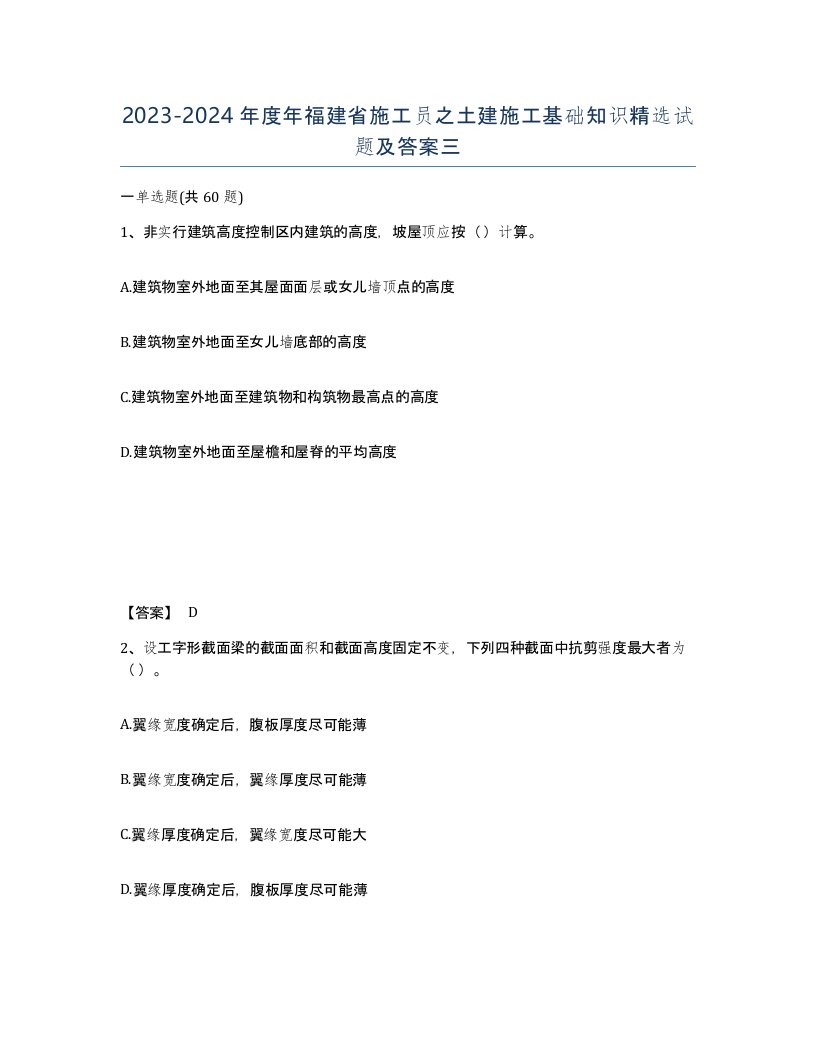 2023-2024年度年福建省施工员之土建施工基础知识试题及答案三