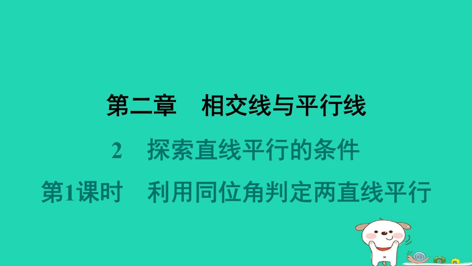 山西专版2024春七年级数学下册第二章相交线与平行线2探索直线平行的条件第1课时利用同位角判定两直线平行作业课件新版北师大版