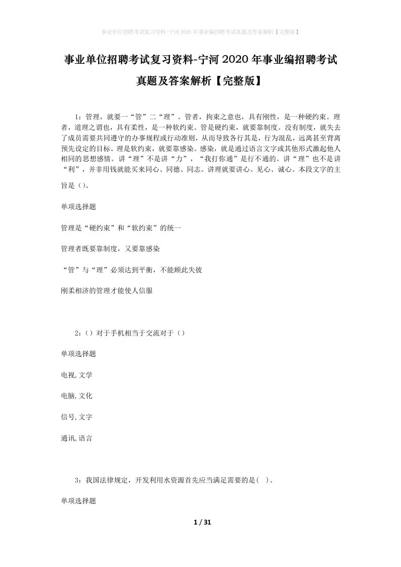 事业单位招聘考试复习资料-宁河2020年事业编招聘考试真题及答案解析完整版_1