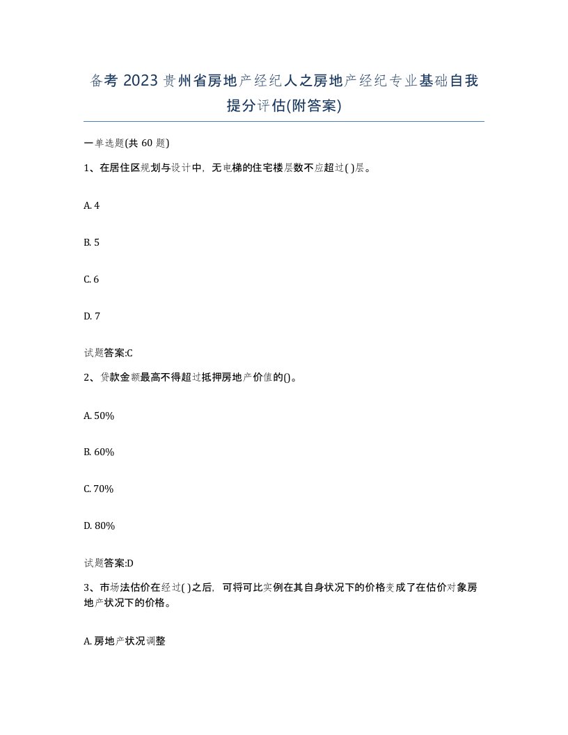 备考2023贵州省房地产经纪人之房地产经纪专业基础自我提分评估附答案