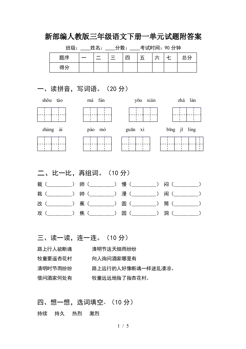 新部编人教版三年级语文下册一单元试题附答案