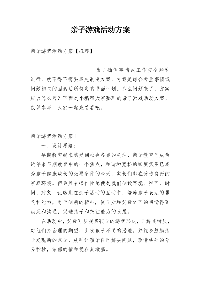 亲子游戏活动方案_25