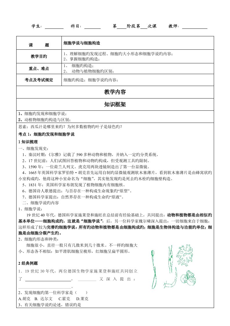 新初一科学衔接细胞学说与细胞结构讲义