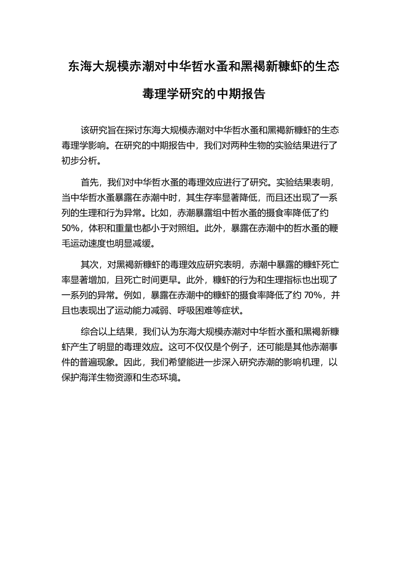 东海大规模赤潮对中华哲水蚤和黑褐新糠虾的生态毒理学研究的中期报告