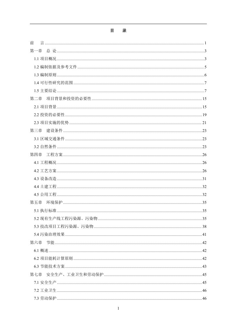 2.3万吨再生铅冶炼技术改造项目可行性研究报告