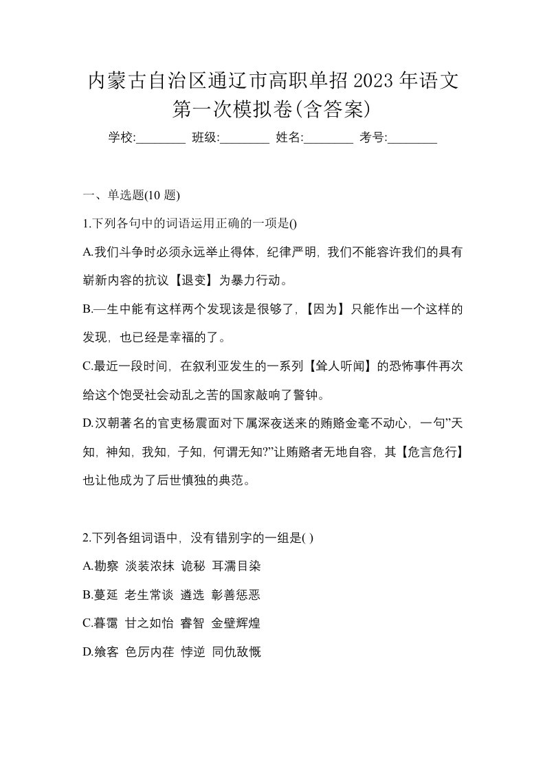 内蒙古自治区通辽市高职单招2023年语文第一次模拟卷含答案