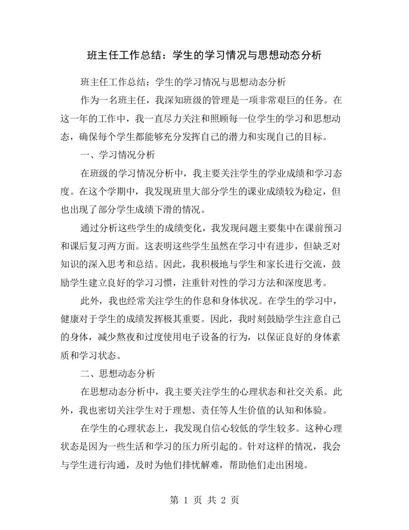 班主任工作总结：学生的学习情况与思想动态分析