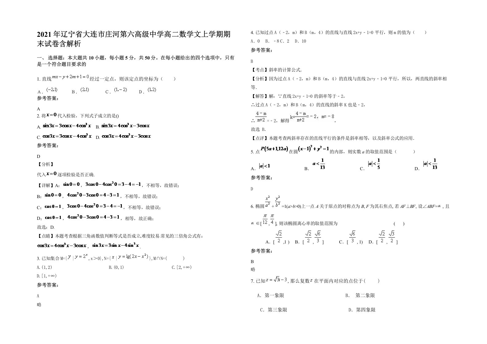 2021年辽宁省大连市庄河第六高级中学高二数学文上学期期末试卷含解析