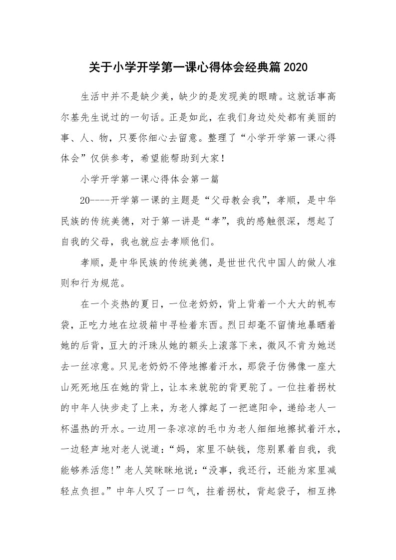 关于小学开学第一课心得体会经典篇2020