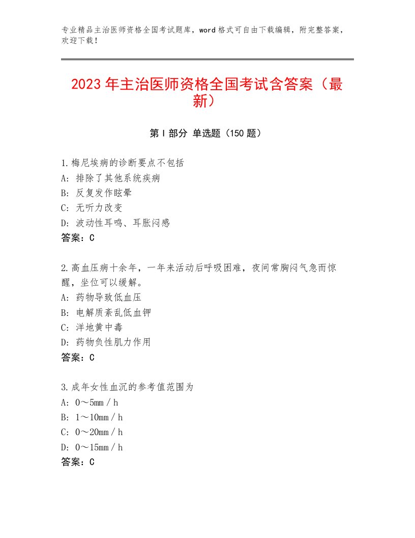 2023年主治医师资格全国考试题库附答案（研优卷）