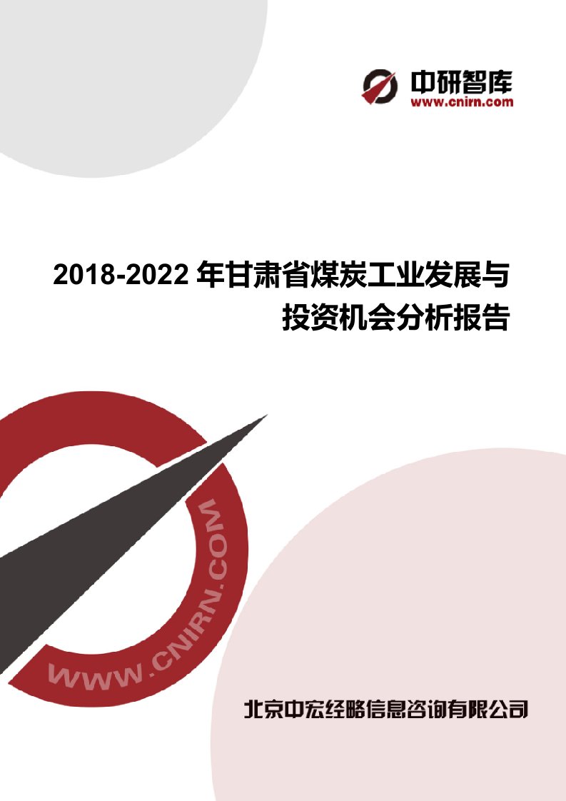 甘肃省煤炭工业发展与投资机会分析报告