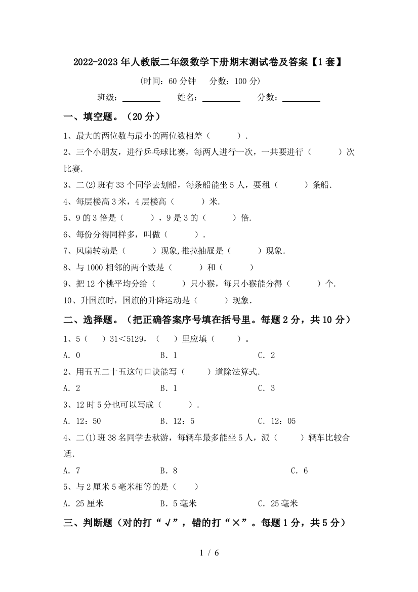 2022-2023年人教版二年级数学下册期末测试卷及答案【1套】