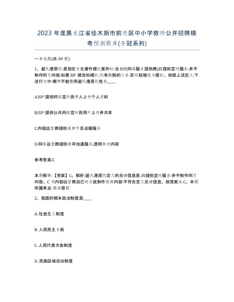 2023年度黑龙江省佳木斯市前进区中小学教师公开招聘模考预测题库夺冠系列