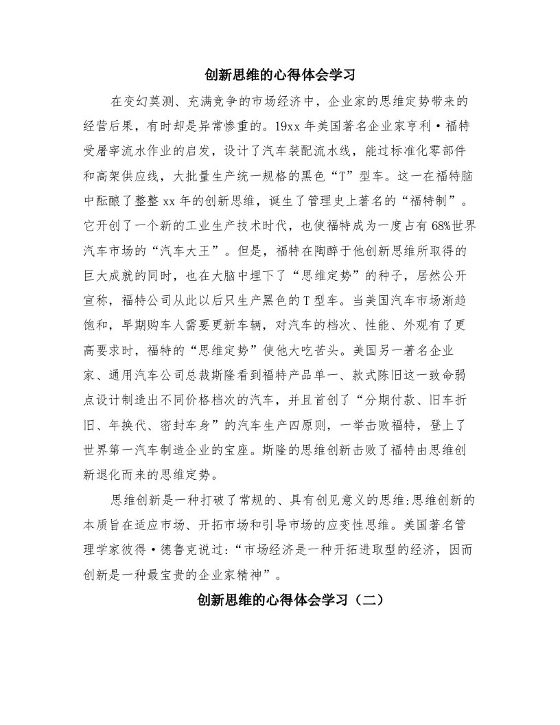 创新思维的心得体会学习