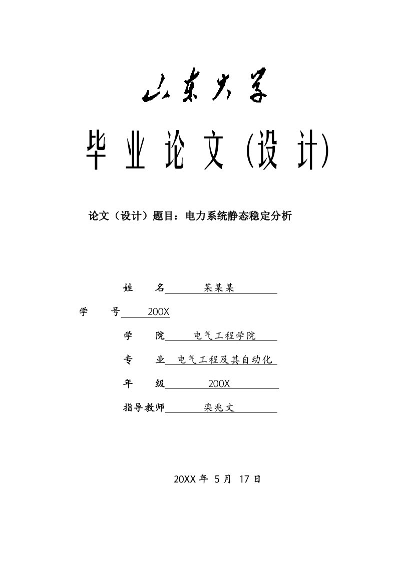 电力行业-山东大学—电力系统静态稳定分析得分：良好