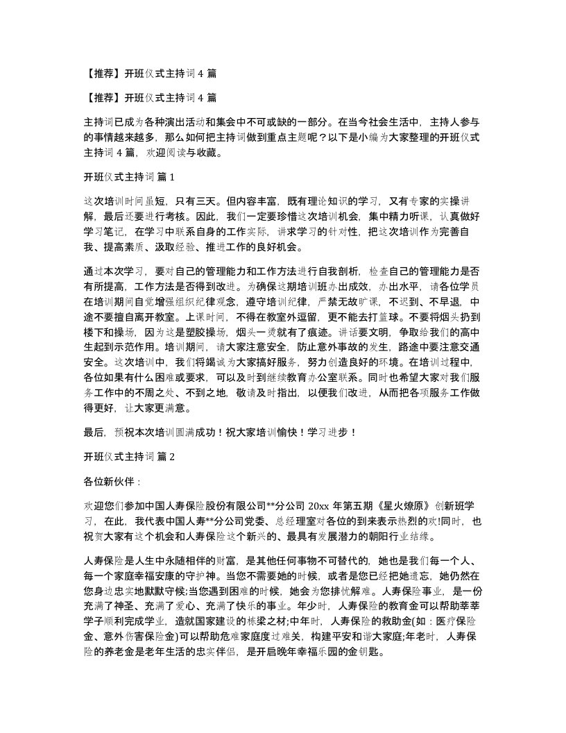 开班仪式主持词4篇