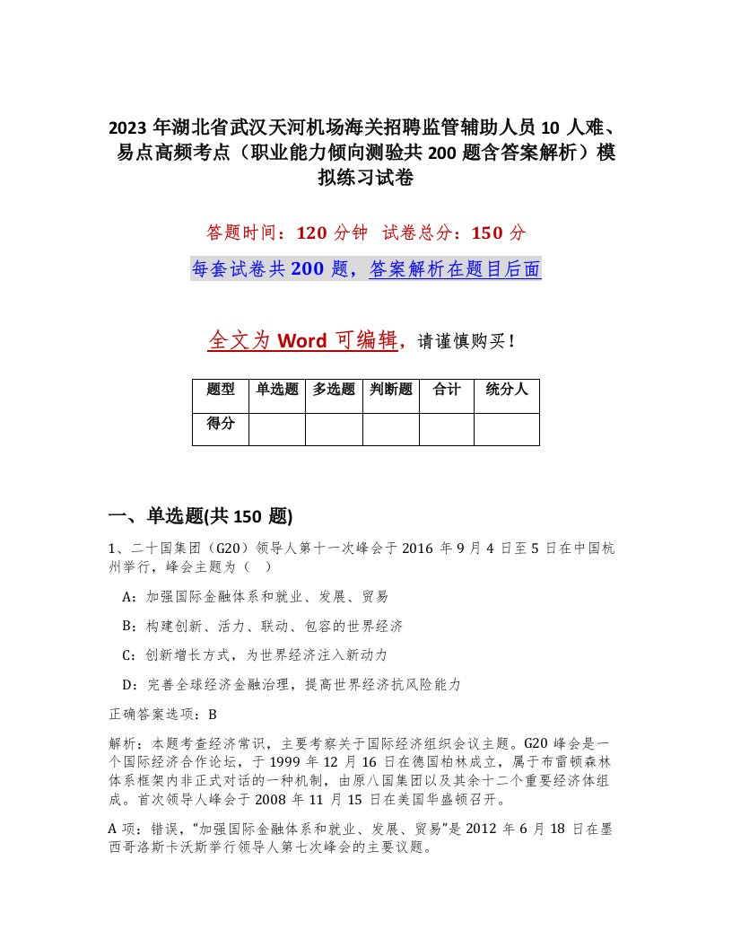 2023年湖北省武汉天河机场海关招聘监管辅助人员10人难易点高频考点职业能力倾向测验共200题含答案解析模拟练习试卷