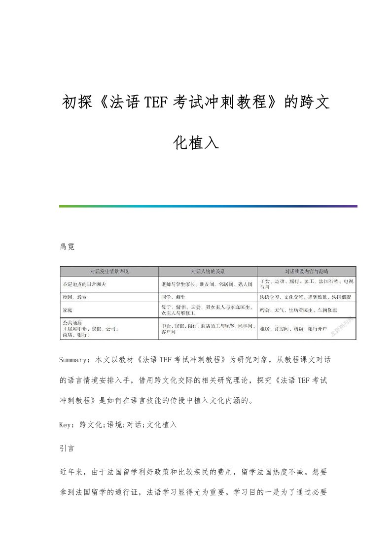 初探《法语TEF考试冲刺教程》的跨文化植入