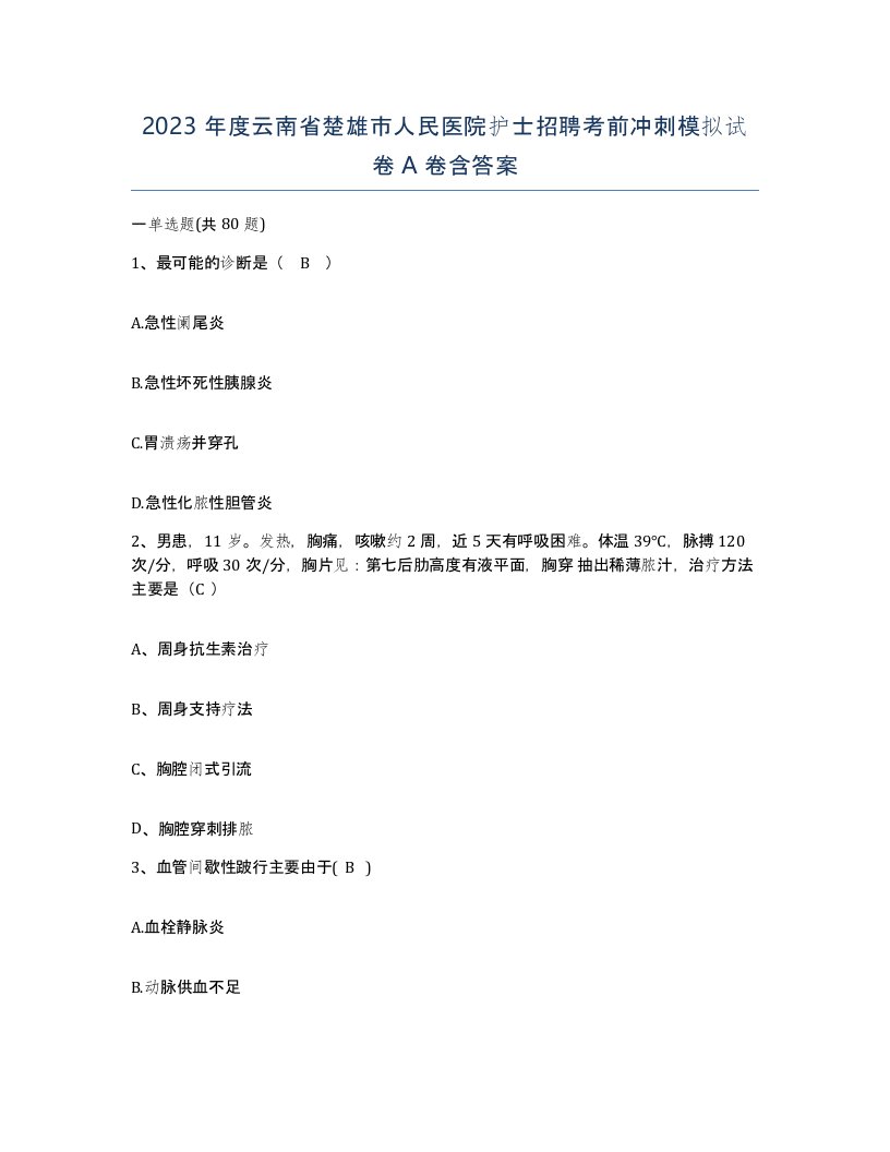 2023年度云南省楚雄市人民医院护士招聘考前冲刺模拟试卷A卷含答案