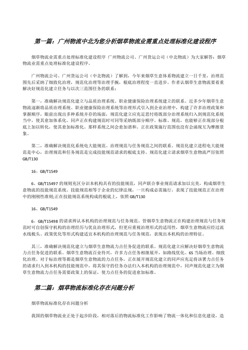 广州物流中北为您分析烟草物流业需重点处理标准化建设程序[修改版]