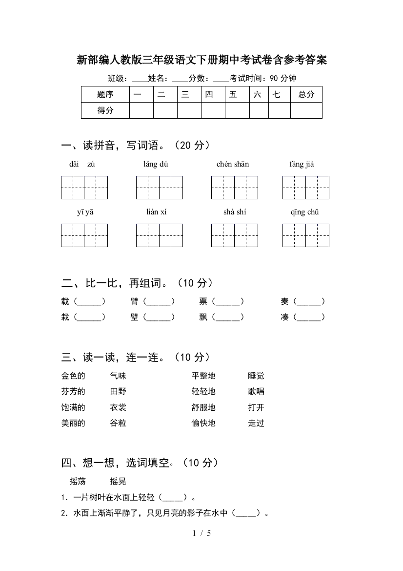 新部编人教版三年级语文下册期中考试卷含参考答案