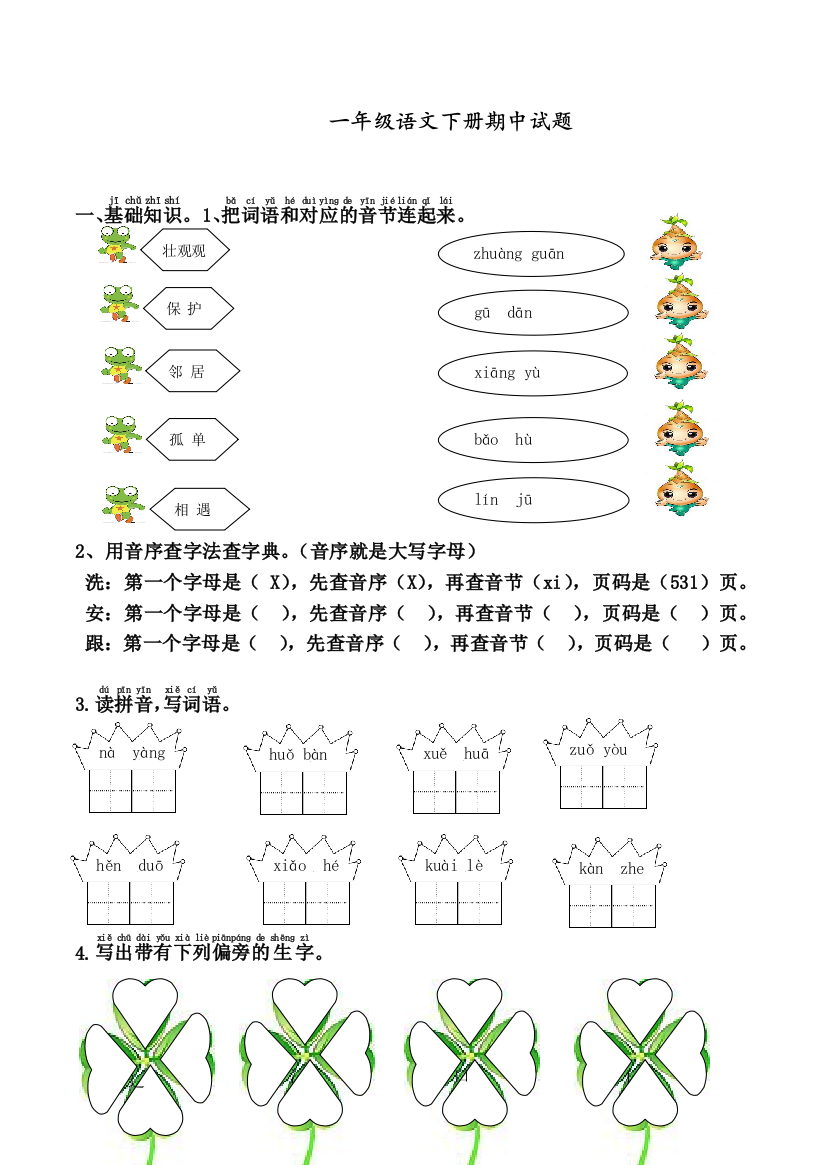 部编人教版一年级语文下册期中试题