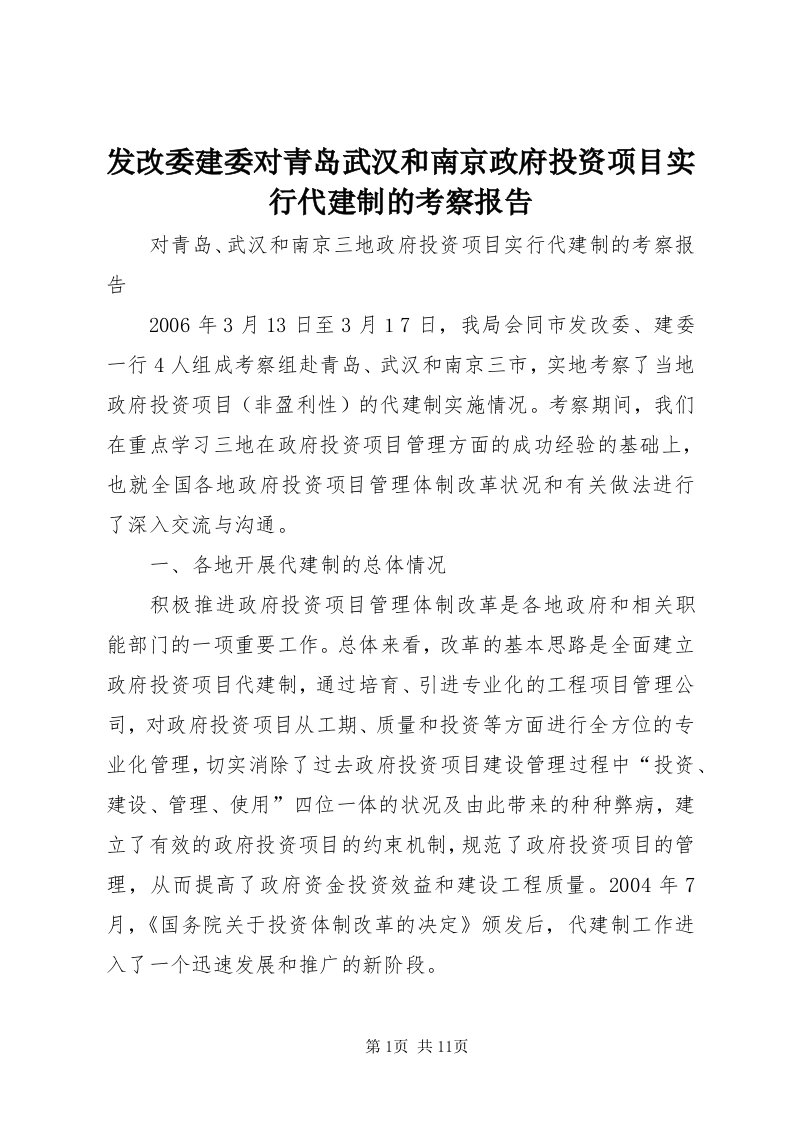 发改委建委对青岛武汉和南京政府投资项目实行代建制的考察报告