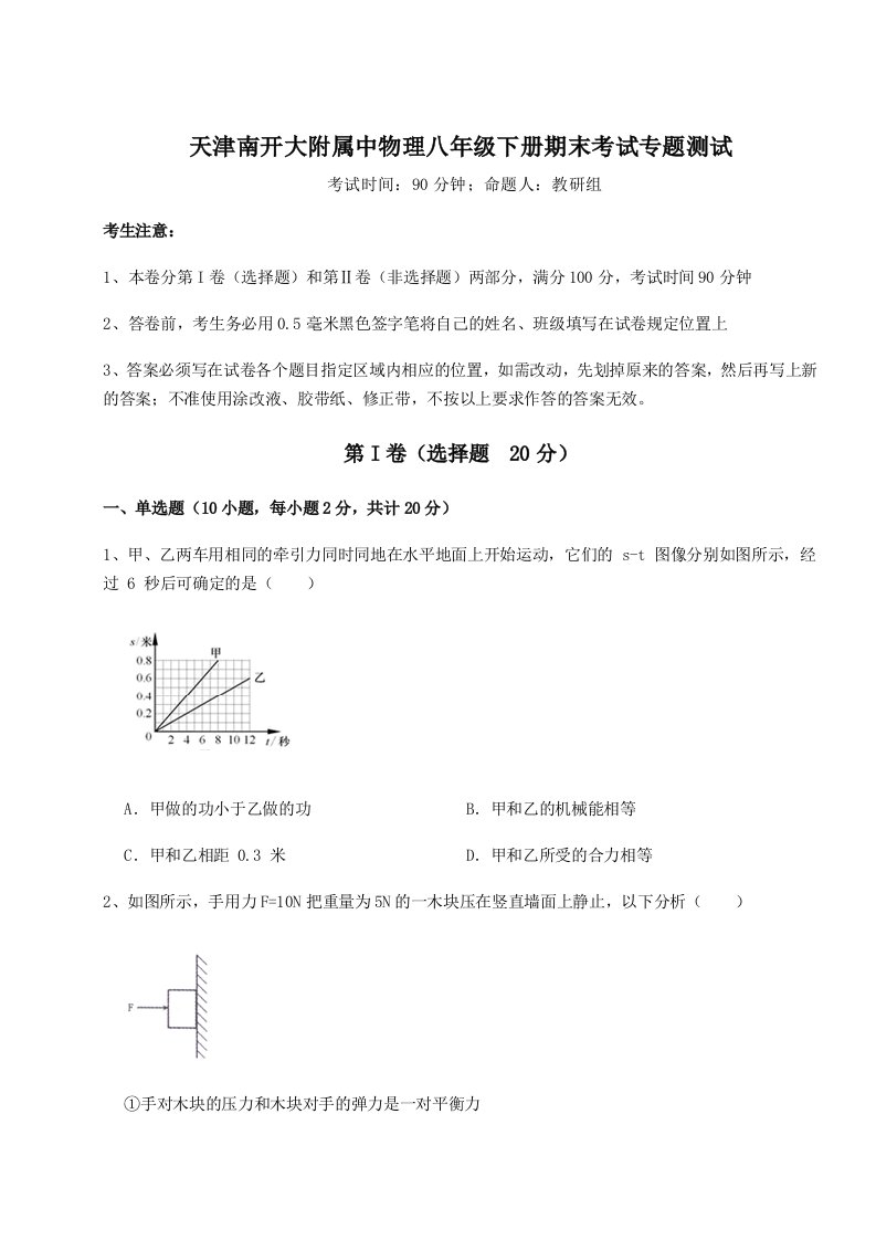 强化训练天津南开大附属中物理八年级下册期末考试专题测试练习题（含答案解析）