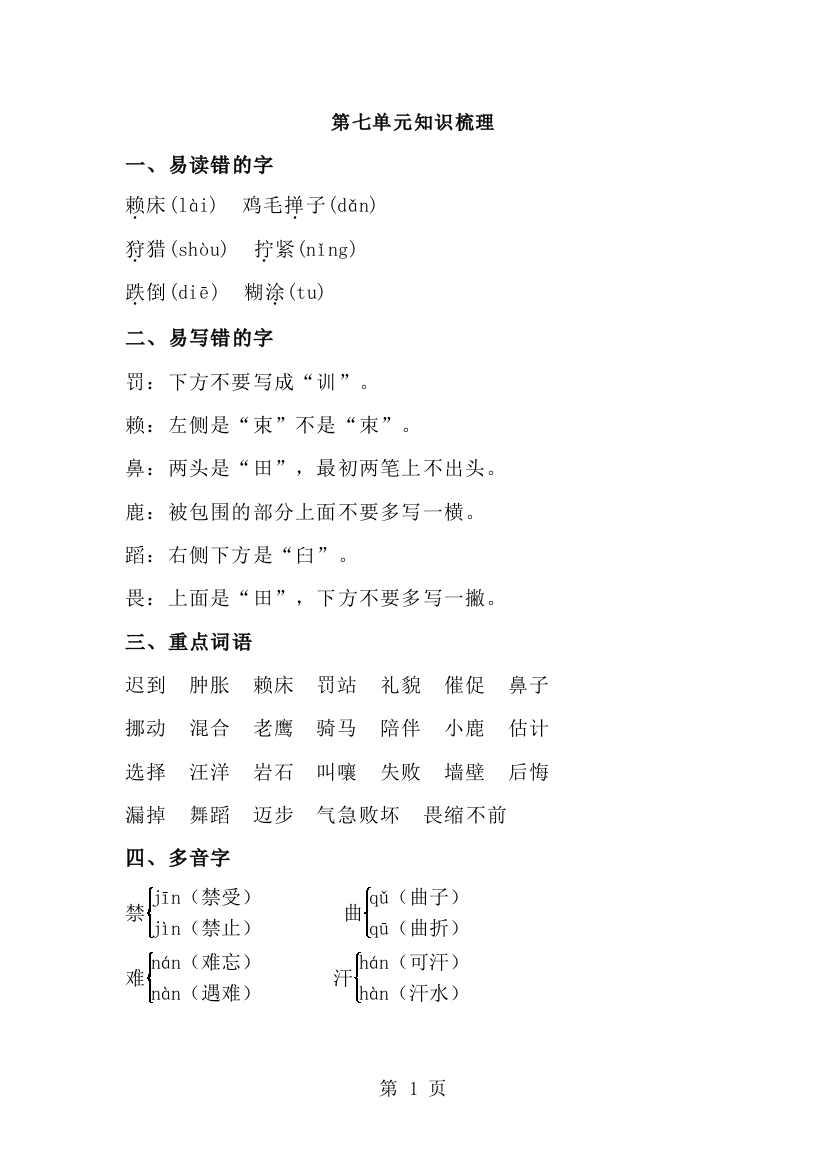 五年级上册语文素材第七单元知识梳北师大版-经典教学教辅文档