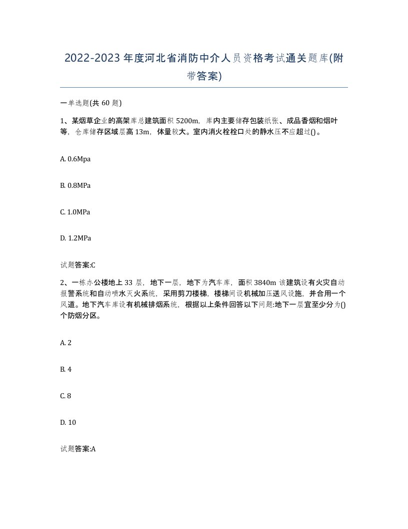 2022-2023年度河北省消防中介人员资格考试通关题库附带答案