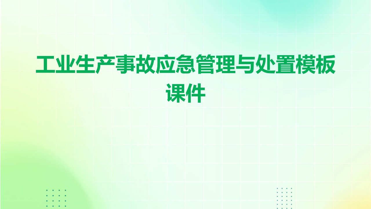 工业生产事故应急管理与处置模板课件