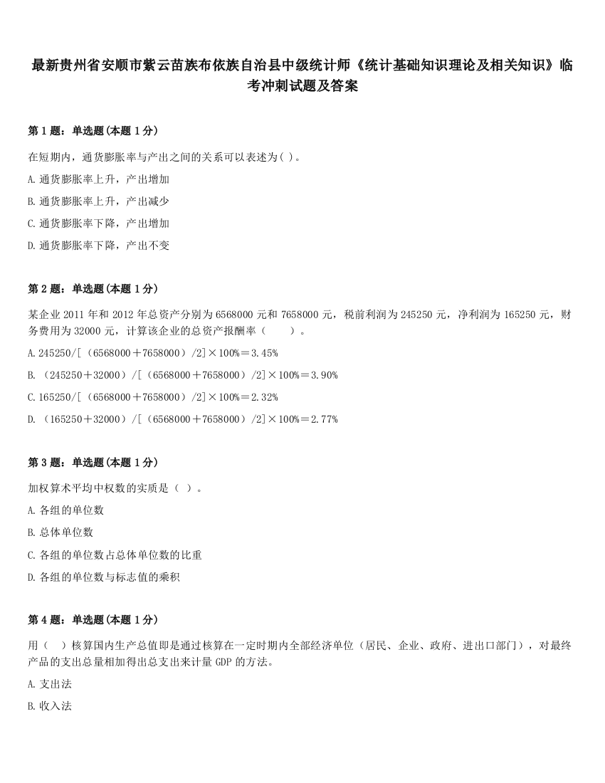 最新贵州省安顺市紫云苗族布依族自治县中级统计师《统计基础知识理论及相关知识》临考冲刺试题及答案